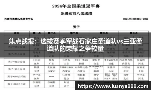 焦点战报：选拔赛季军战石家庄柔道队vs三亚柔道队的荣耀之争较量