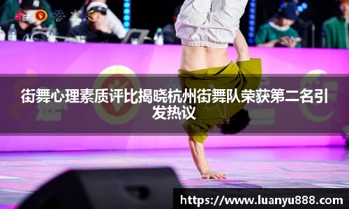 街舞心理素质评比揭晓杭州街舞队荣获第二名引发热议