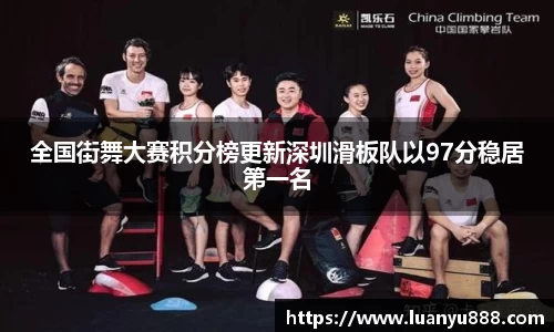 全国街舞大赛积分榜更新深圳滑板队以97分稳居第一名