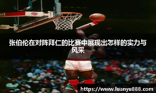 张伯伦在对阵拜仁的比赛中展现出怎样的实力与风采