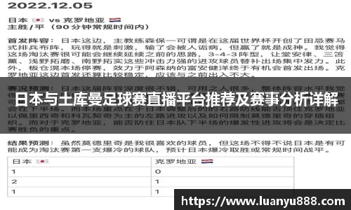 日本与土库曼足球赛直播平台推荐及赛事分析详解