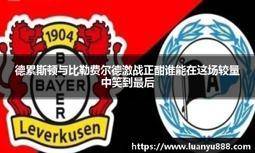 德累斯顿与比勒费尔德激战正酣谁能在这场较量中笑到最后